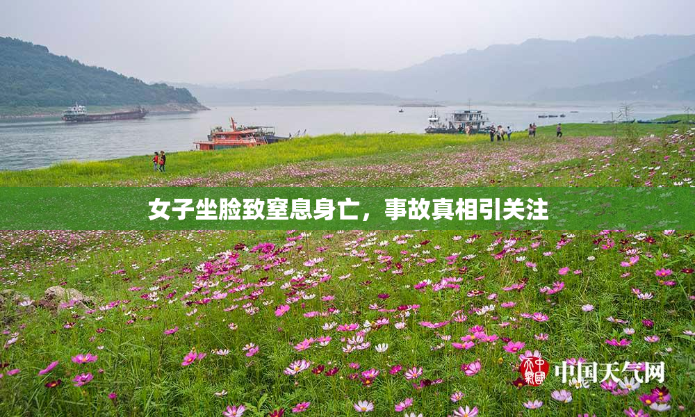 女子坐脸致窒息身亡，事故真相引关注