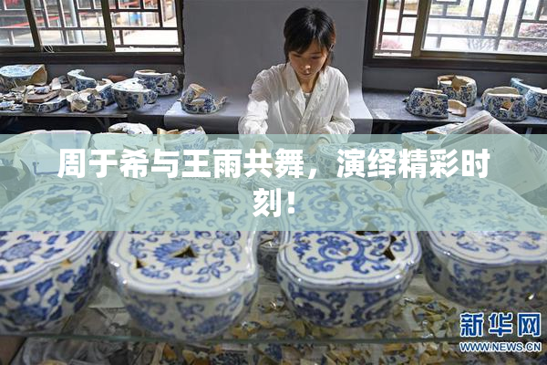 周于希与王雨共舞，演绎精彩时刻！