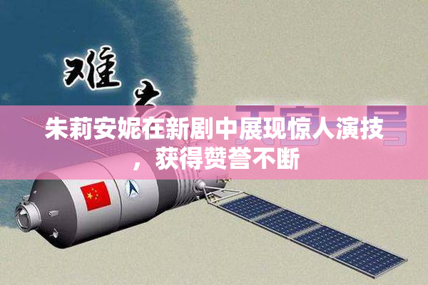 朱莉安妮在新剧中展现惊人演技，获得赞誉不断