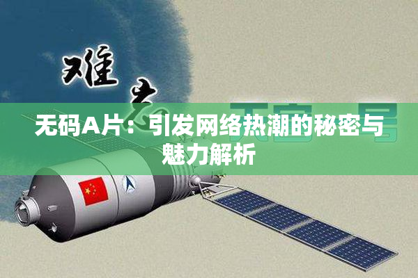 无码A片：引发网络热潮的秘密与魅力解析