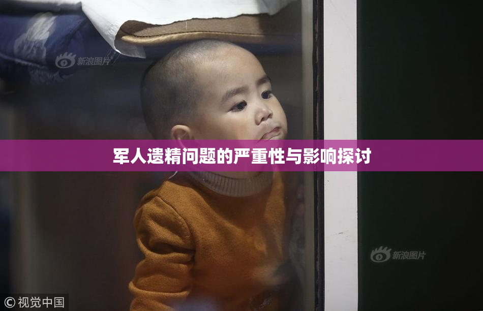 军人遗精问题的严重性与影响探讨