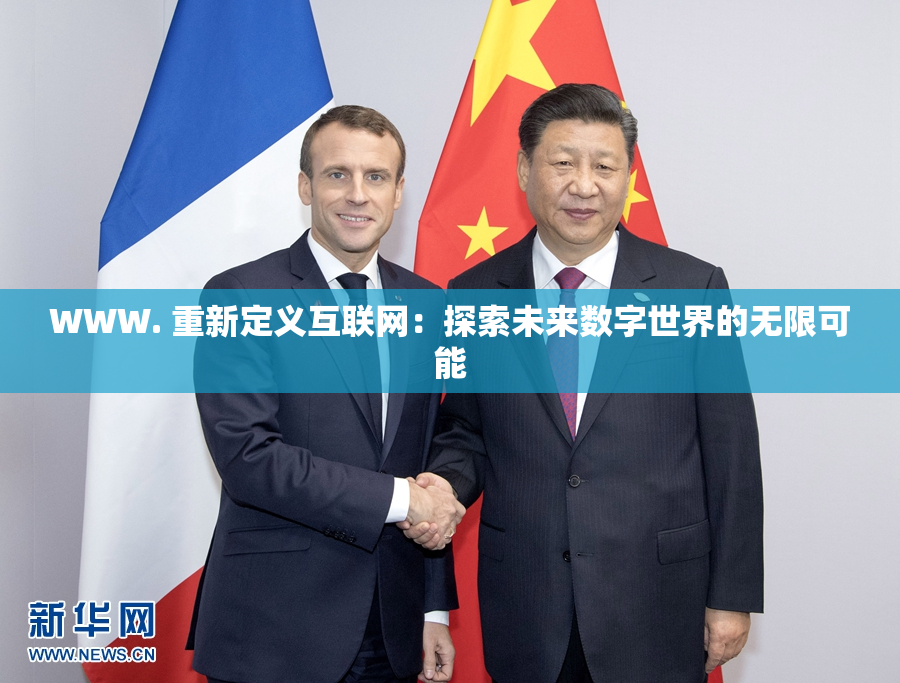 WWW. 重新定义互联网：探索未来数字世界的无限可能