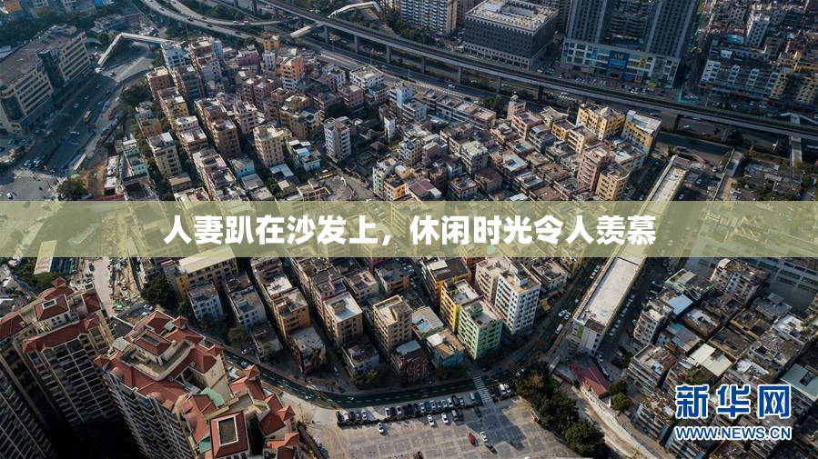 人妻趴在沙发上，休闲时光令人羡慕