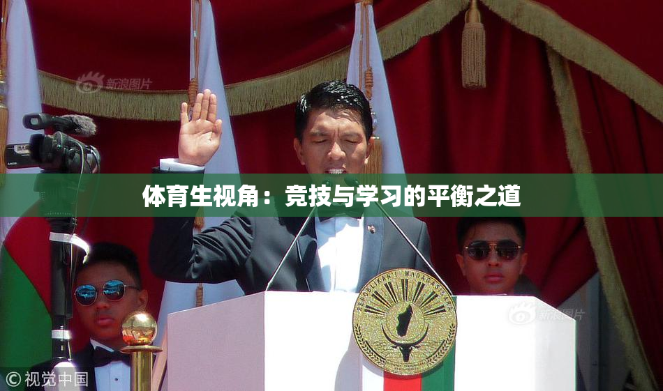 体育生视角：竞技与学习的平衡之道