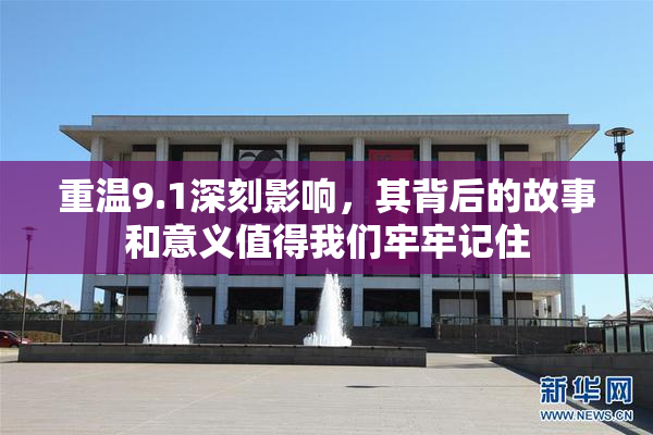 重温9.1深刻影响，其背后的故事和意义值得我们牢牢记住