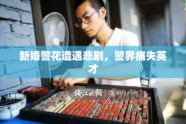 新婚警花遭遇悲剧，警界痛失英才