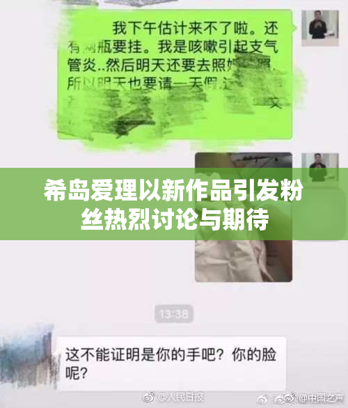 希岛爱理以新作品引发粉丝热烈讨论与期待