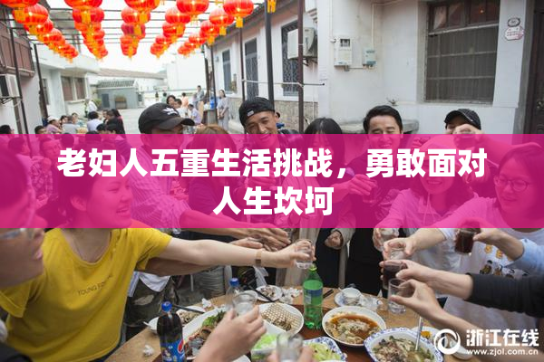 老妇人五重生活挑战，勇敢面对人生坎坷