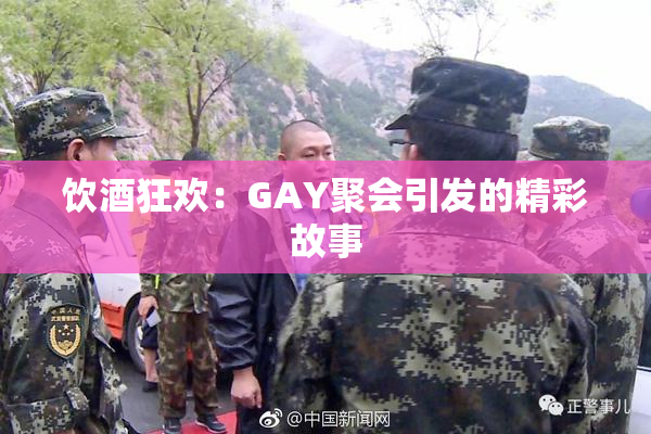 饮酒狂欢：GAY聚会引发的精彩故事