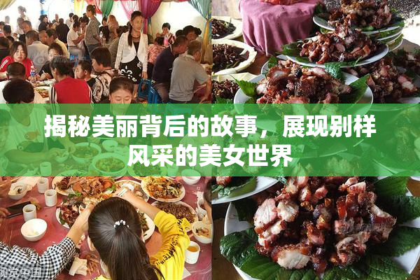 揭秘美丽背后的故事，展现别样风采的美女世界