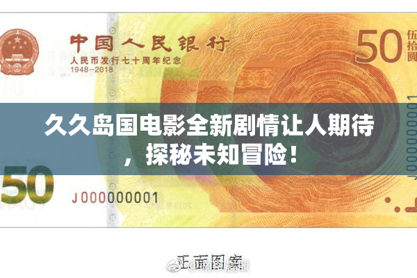 久久岛国电影全新剧情让人期待，探秘未知冒险！