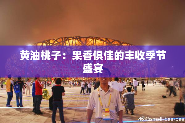 黄油桃子：果香俱佳的丰收季节盛宴