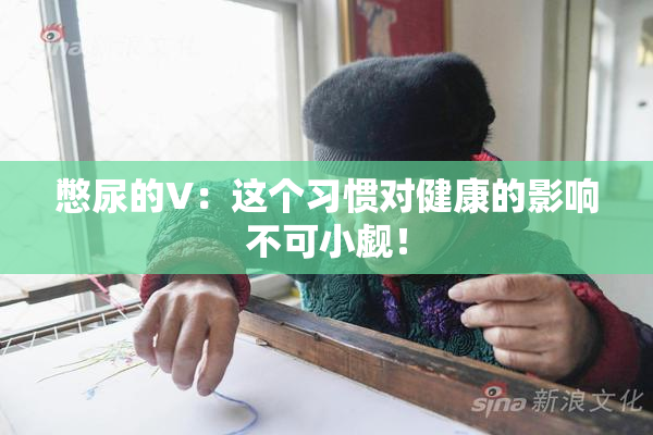 憋尿的V：这个习惯对健康的影响不可小觑！
