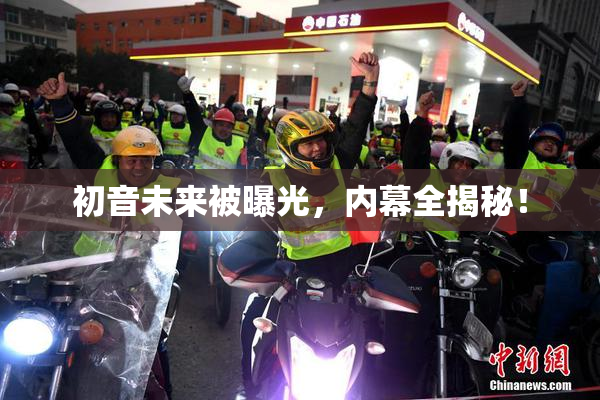 初音未来被曝光，内幕全揭秘！