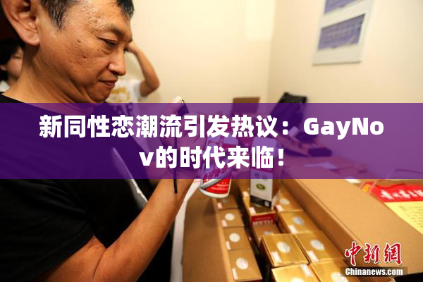 新同性恋潮流引发热议：GayNov的时代来临！