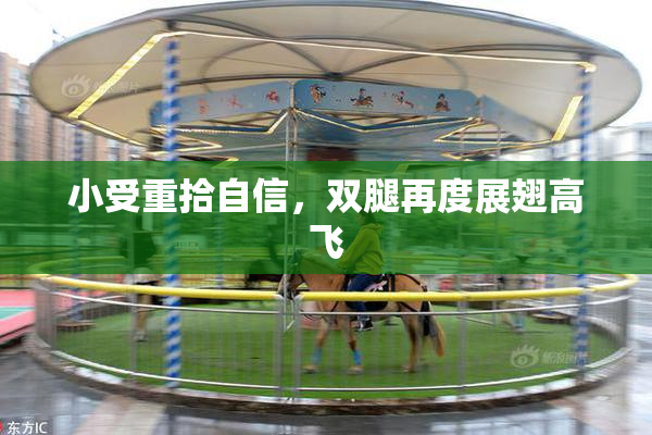 小受重拾自信，双腿再度展翅高飞