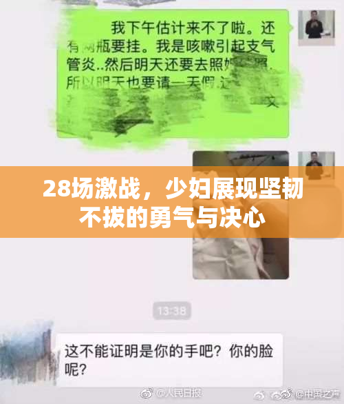 28场激战，少妇展现坚韧不拔的勇气与决心