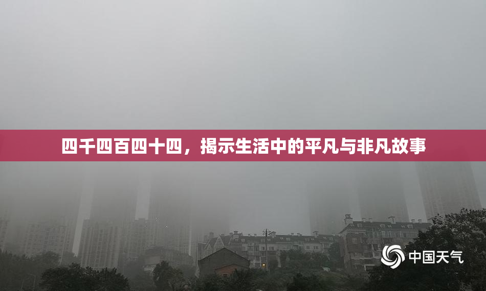 四千四百四十四，揭示生活中的平凡与非凡故事