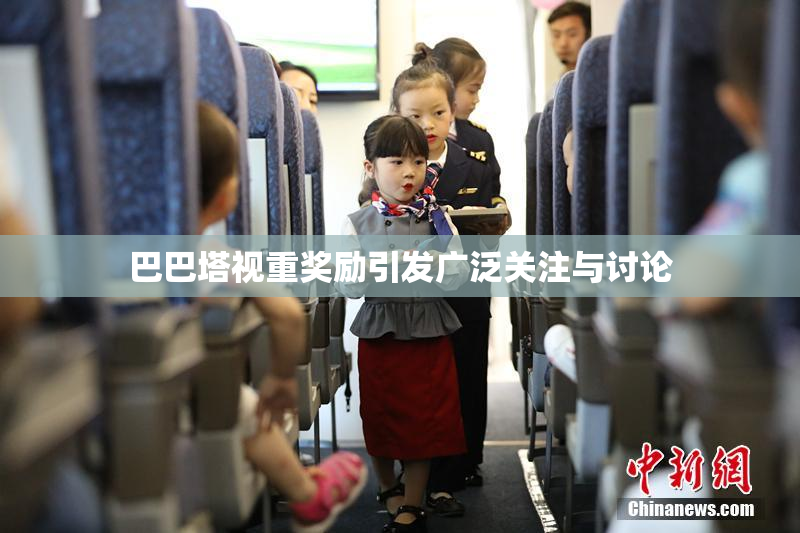 巴巴塔视重奖励引发广泛关注与讨论