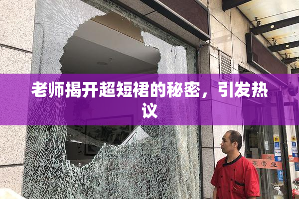 老师揭开超短裙的秘密，引发热议
