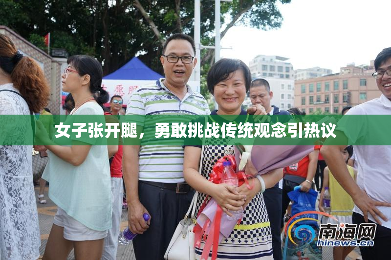女子张开腿，勇敢挑战传统观念引热议