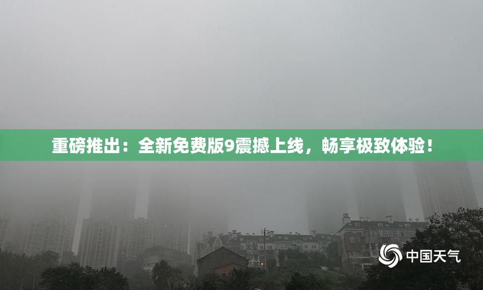 重磅推出：全新免费版9震撼上线，畅享极致体验！