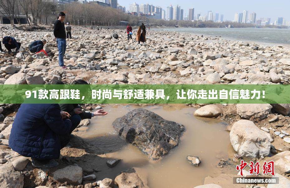 91款高跟鞋，时尚与舒适兼具，让你走出自信魅力！