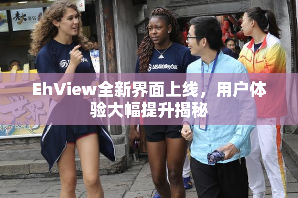 EhView全新界面上线，用户体验大幅提升揭秘