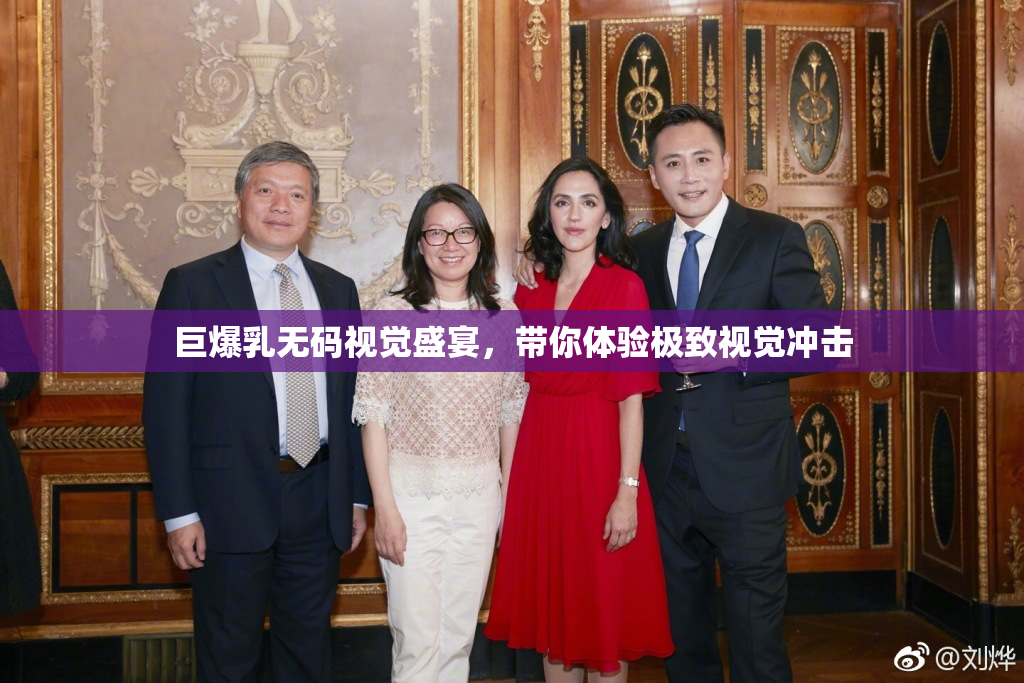 巨爆乳无码视觉盛宴，带你体验极致视觉冲击