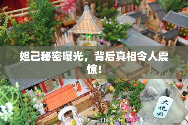 妲己秘密曝光，背后真相令人震惊！