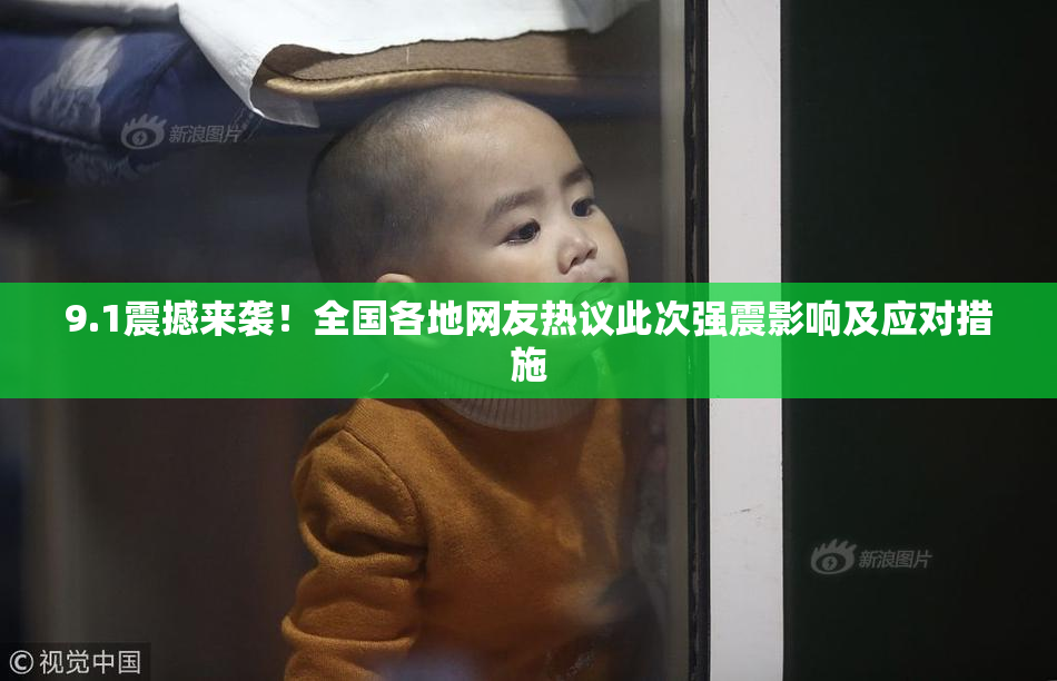 9.1震撼来袭！全国各地网友热议此次强震影响及应对措施
