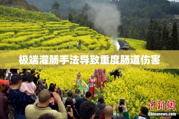 极端灌肠手法导致重度肠道伤害