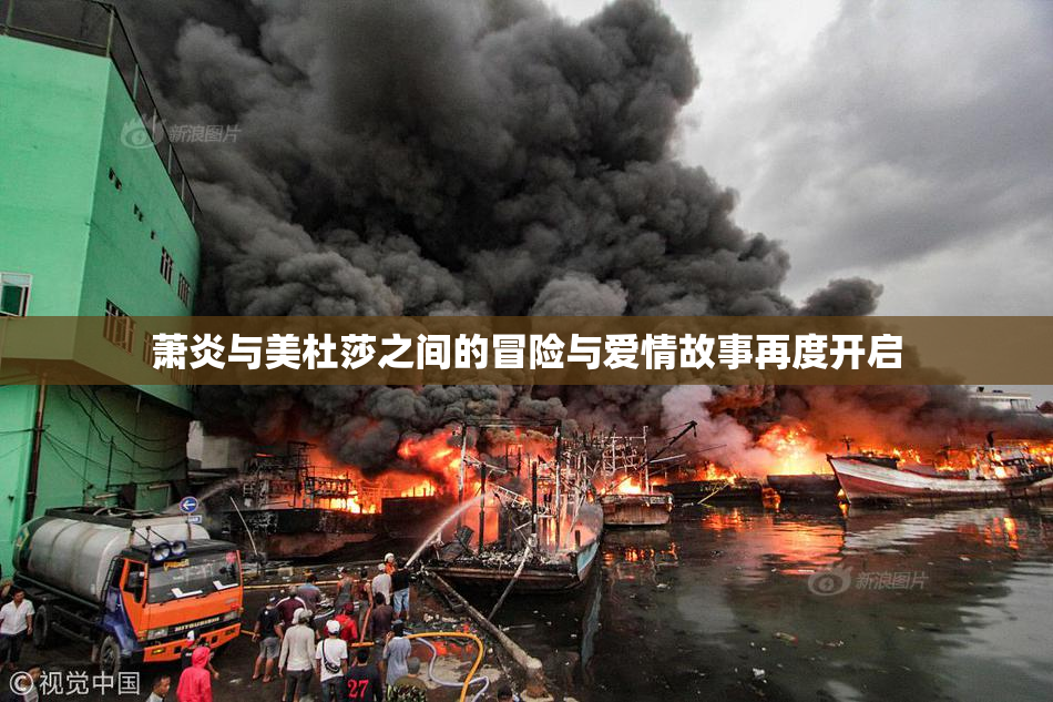 萧炎与美杜莎之间的冒险与爱情故事再度开启
