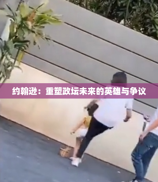 约翰逊：重塑政坛未来的英雄与争议