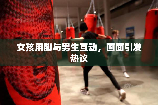 女孩用脚与男生互动，画面引发热议