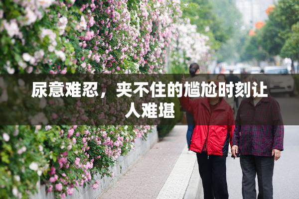 尿意难忍，夹不住的尴尬时刻让人难堪