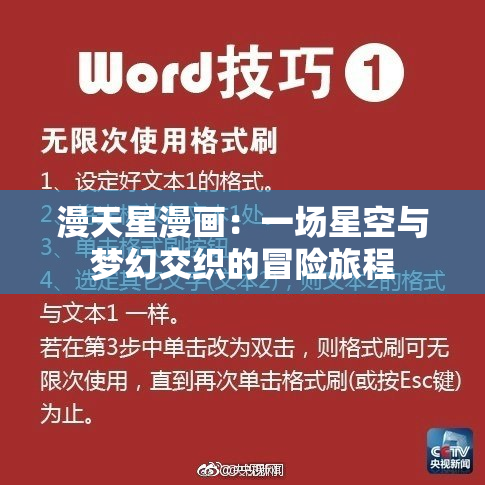 漫天星漫画：一场星空与梦幻交织的冒险旅程
