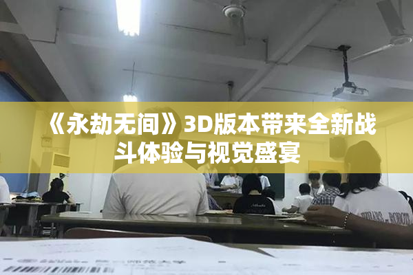 《永劫无间》3D版本带来全新战斗体验与视觉盛宴
