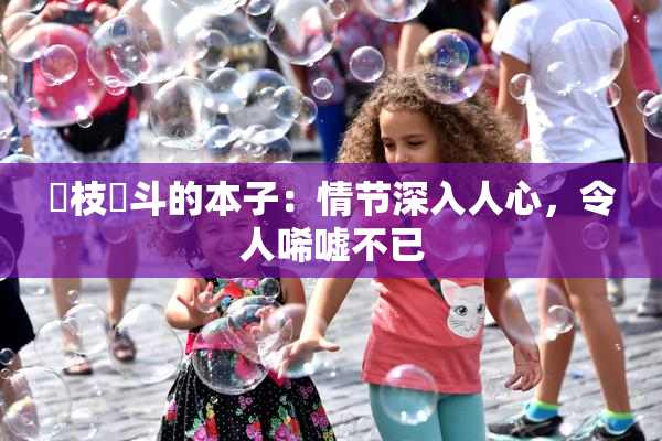 狛枝凪斗的本子：情节深入人心，令人唏嘘不已