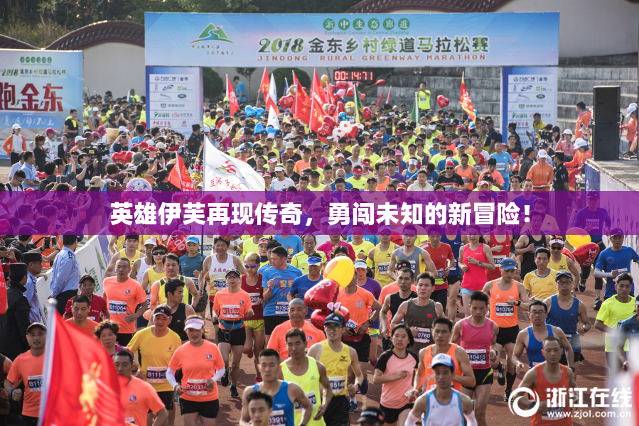 英雄伊芙再现传奇，勇闯未知的新冒险！