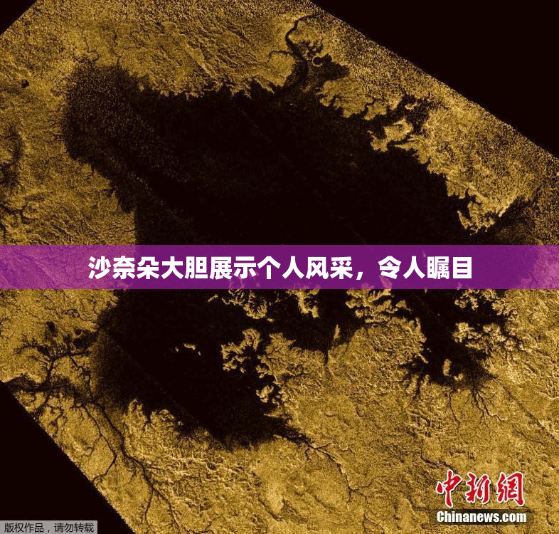 沙奈朵大胆展示个人风采，令人瞩目