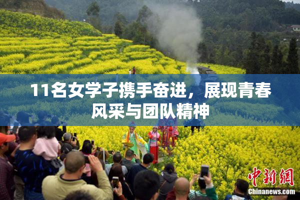 11名女学子携手奋进，展现青春风采与团队精神