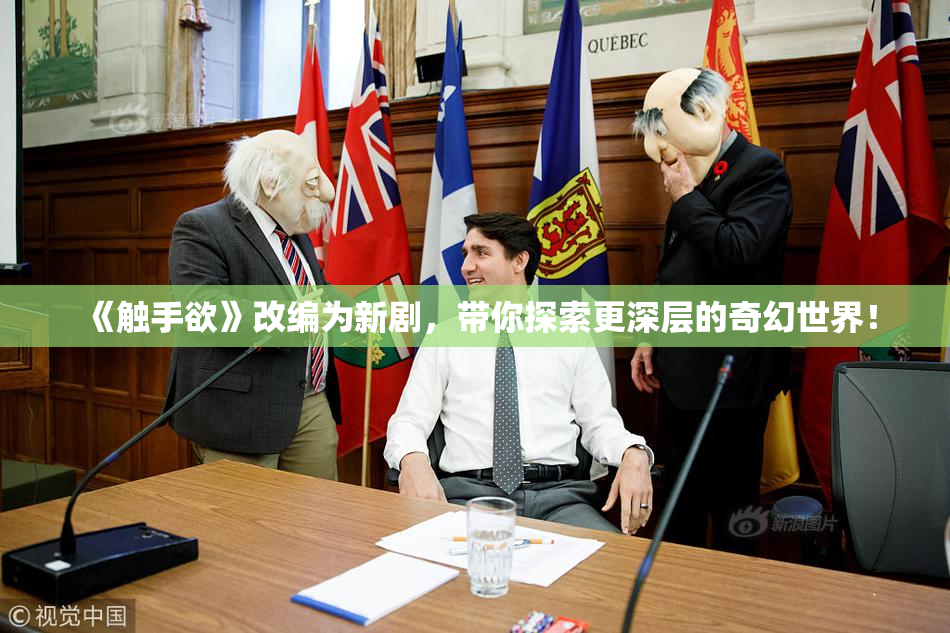 《触手欲》改编为新剧，带你探索更深层的奇幻世界！