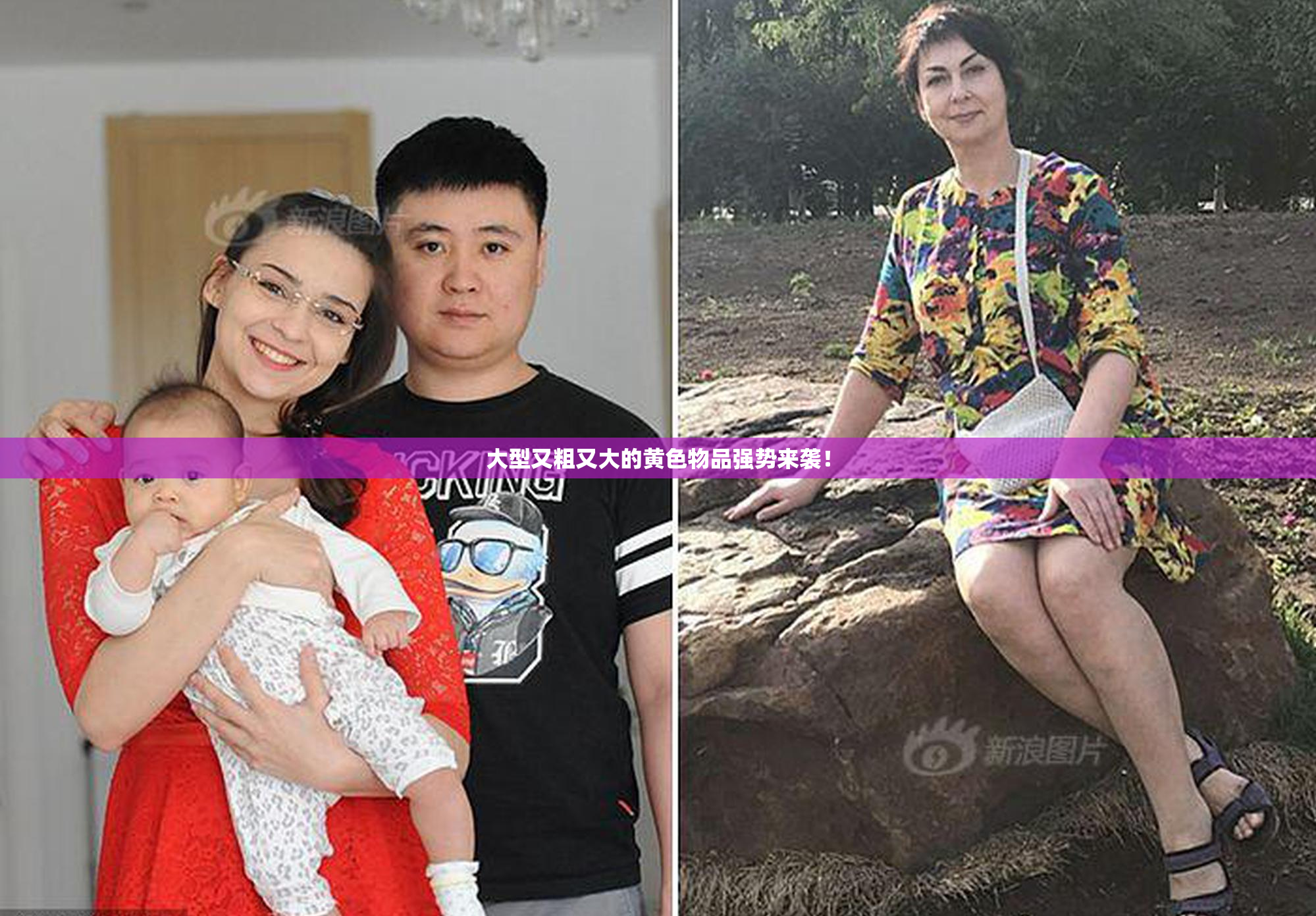 大型又粗又大的黄色物品强势来袭！