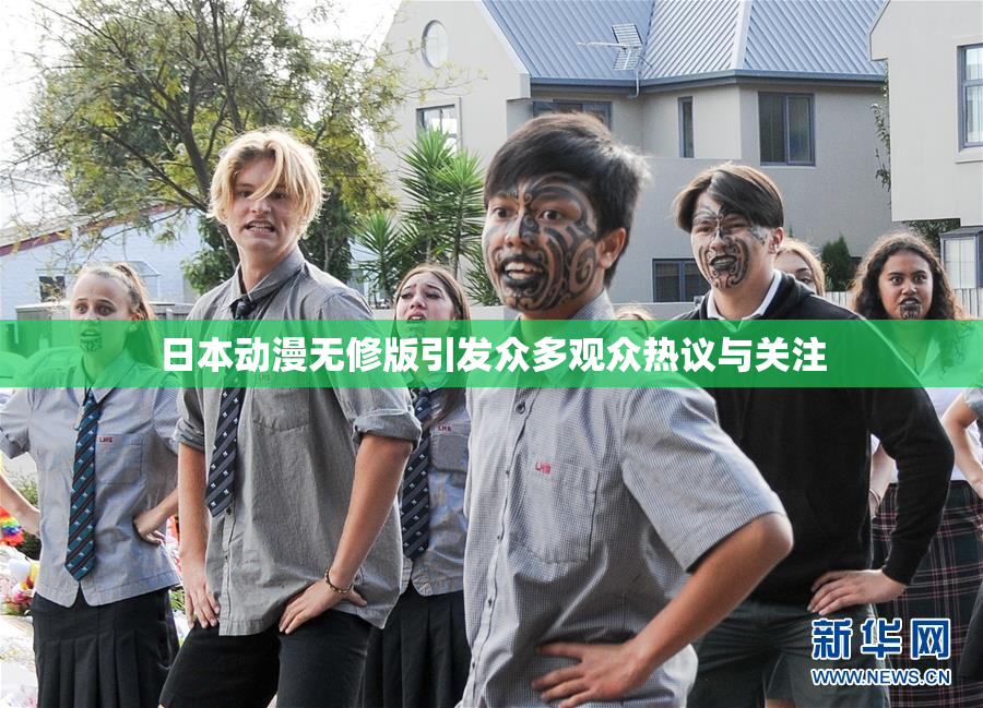 日本动漫无修版引发众多观众热议与关注