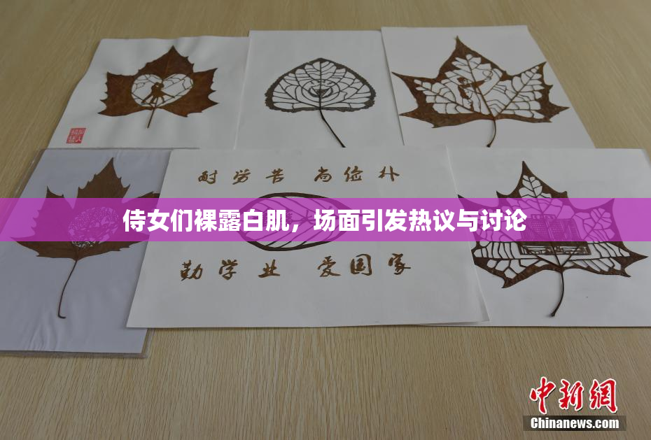 侍女们裸露白肌，场面引发热议与讨论