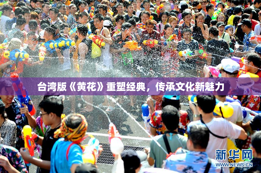 台湾版《黄花》重塑经典，传承文化新魅力