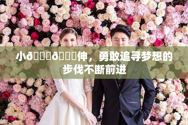 小🐔🐔伸，勇敢追寻梦想的步伐不断前进