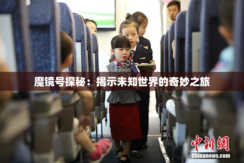魔镜号探秘：揭示未知世界的奇妙之旅
