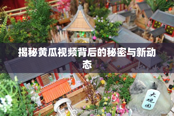 揭秘黄瓜视频背后的秘密与新动态